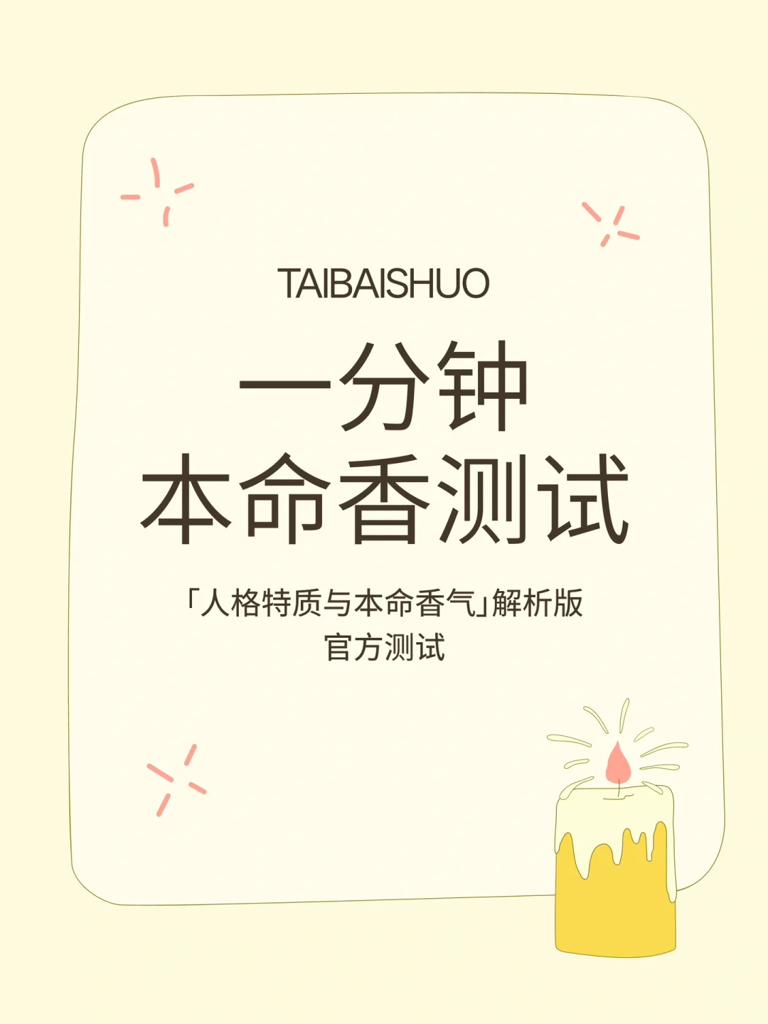 本命香DNA测试题｜首发上线