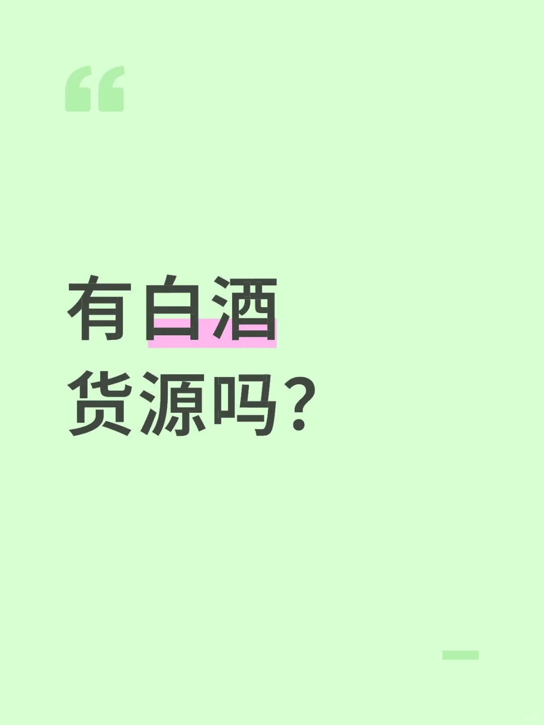 有长期发快递的白酒货源吗
