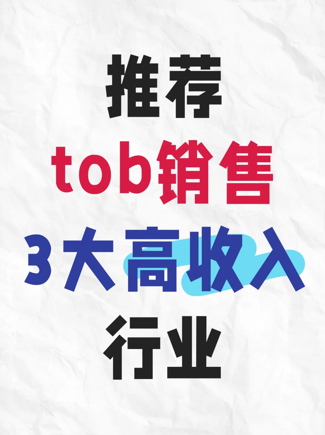 三大高收入tob大客户销售行业