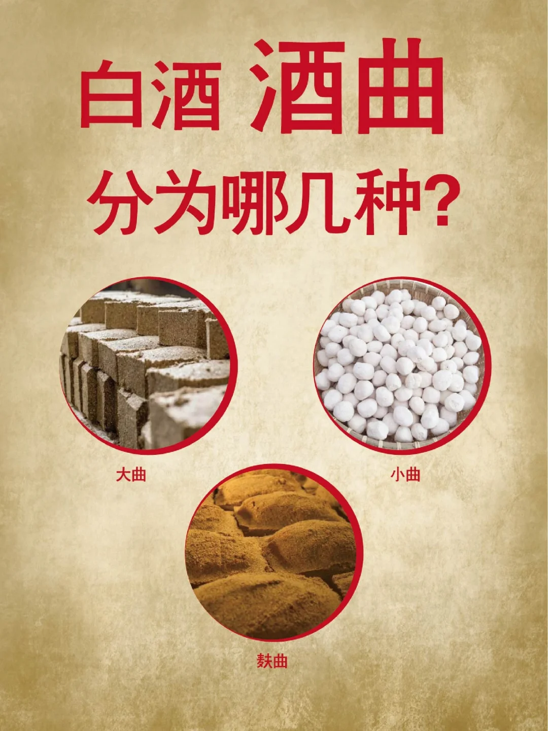白酒酒曲可以分为哪几种?快来涨涨知识吧
