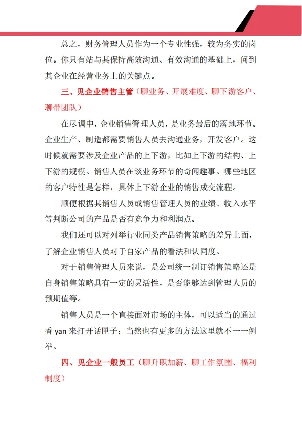 第一次去客户公司“尽调”聊点什么？