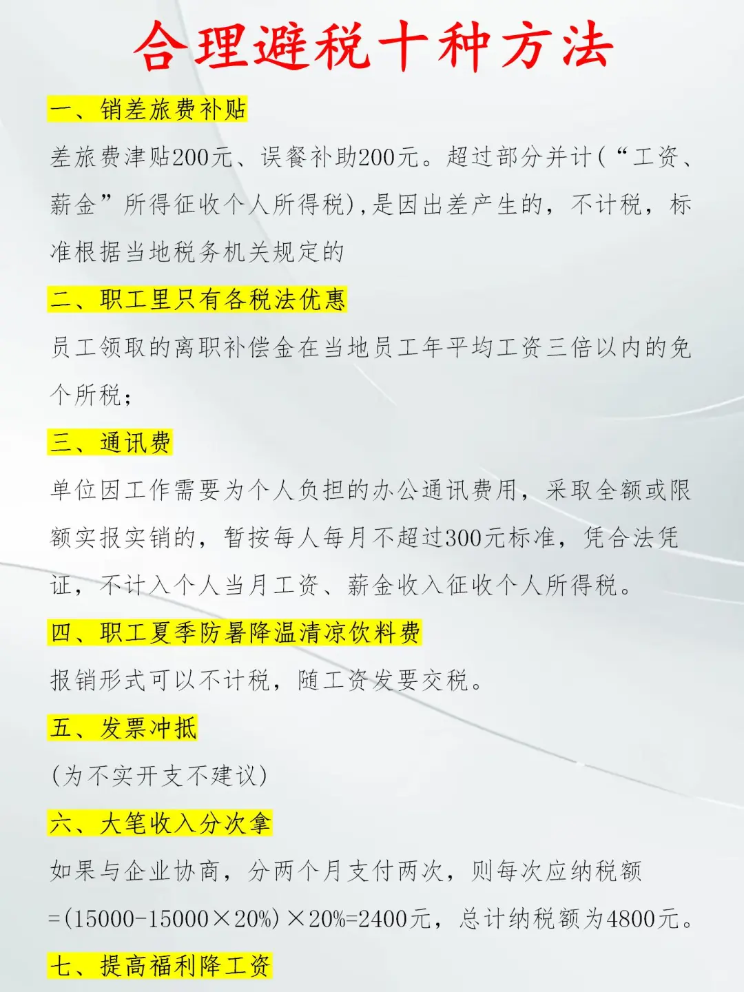 熬夜把合理避.税的10种方法，整理了出来