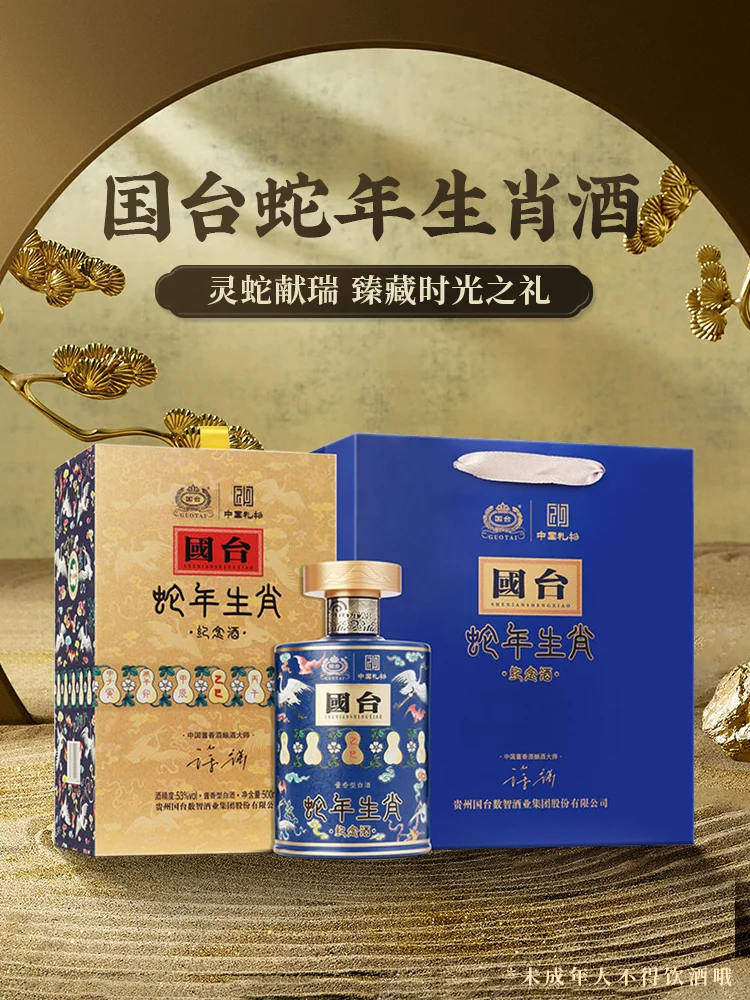 ? 国台乙巳蛇年生肖酒 | 福蛇献瑞?