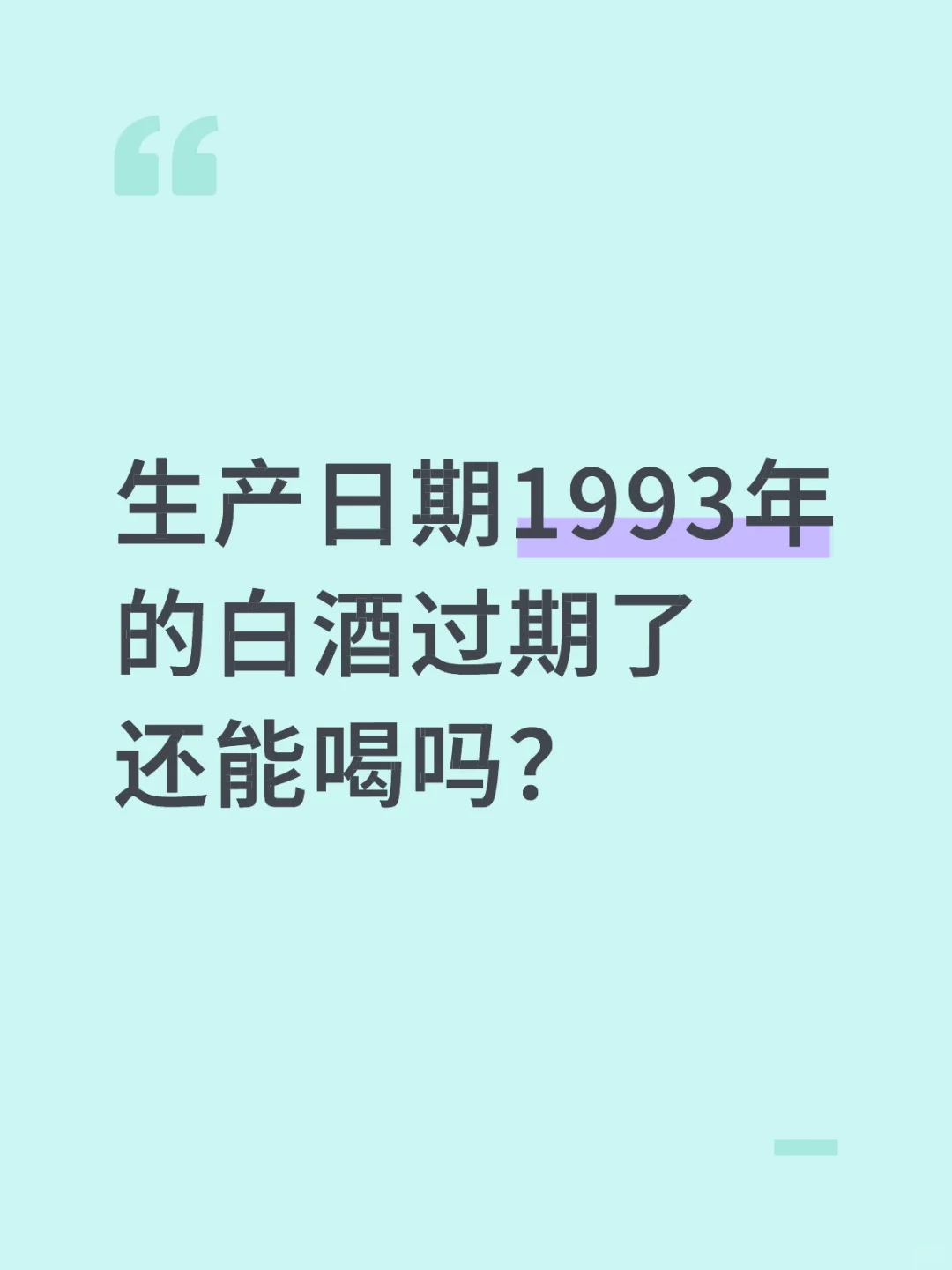比我还大的白酒过期了还能喝吗