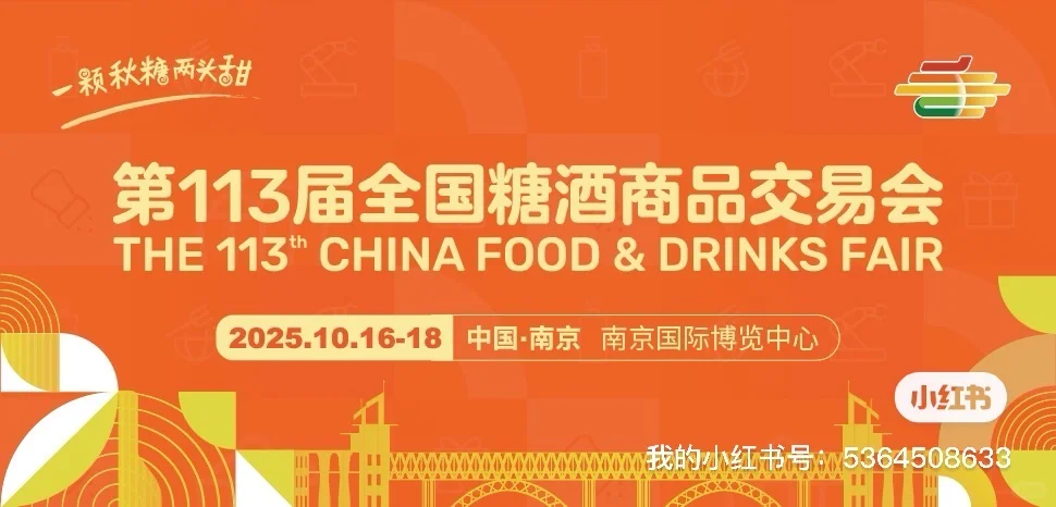 全国糖酒会来了！！！南京糖酒会