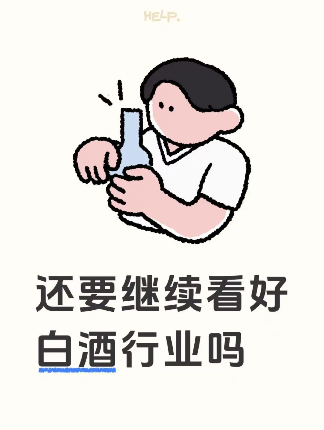 还可以继续看好白酒行业吗