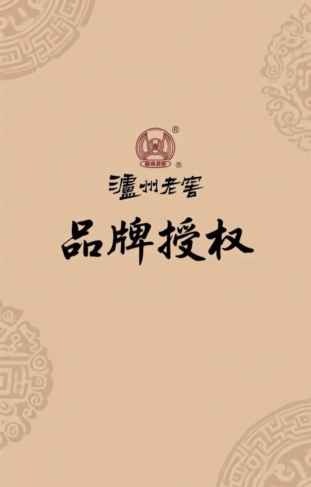 酒水授权！
