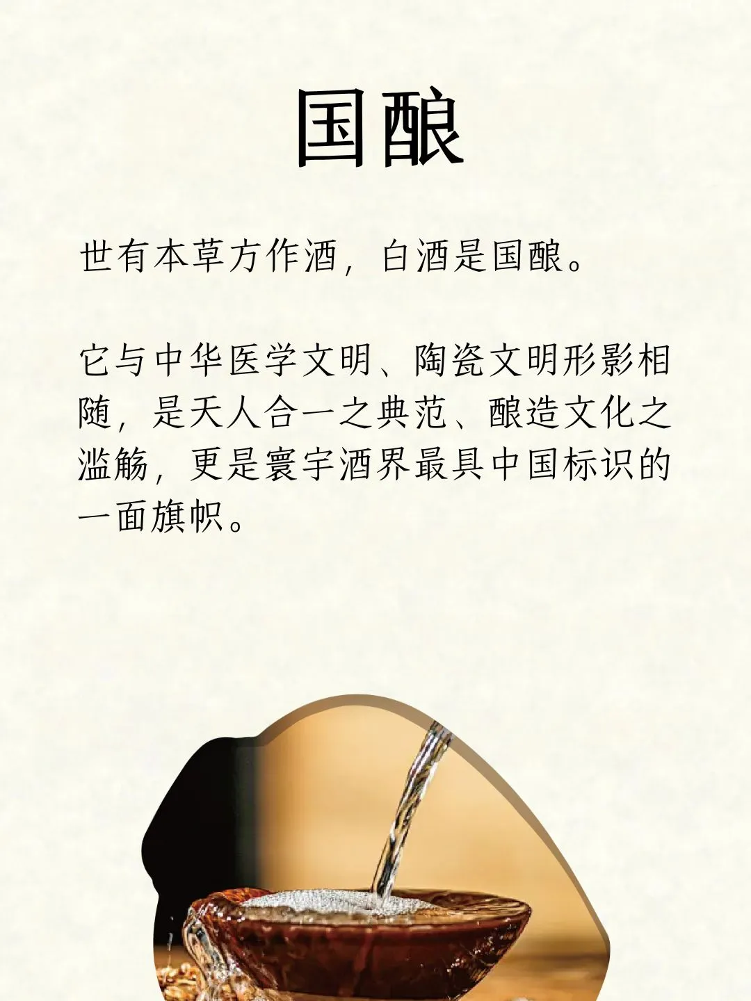 一杯白酒?品出中国酒文化