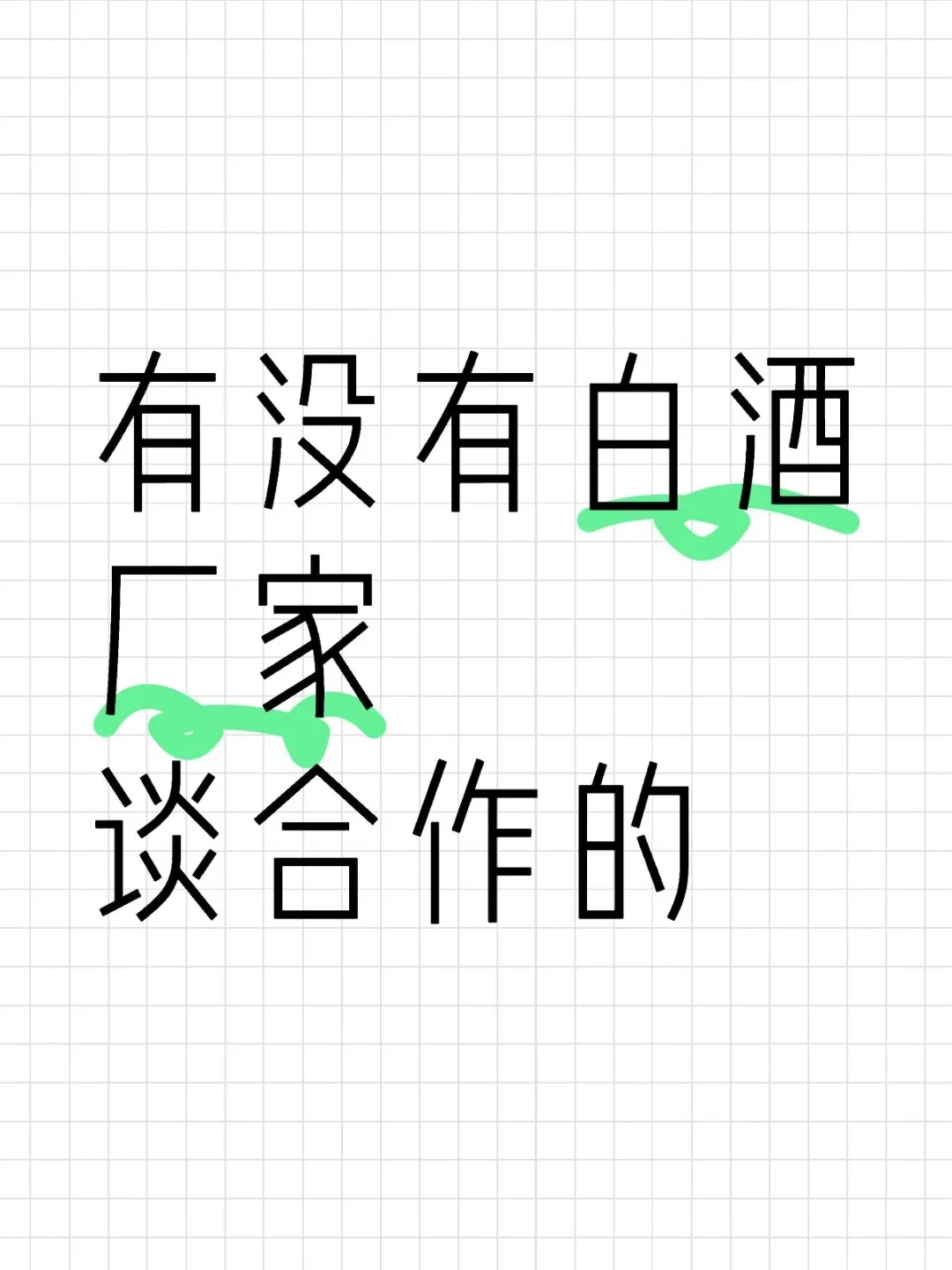 有没有白酒厂家，有货，有价格