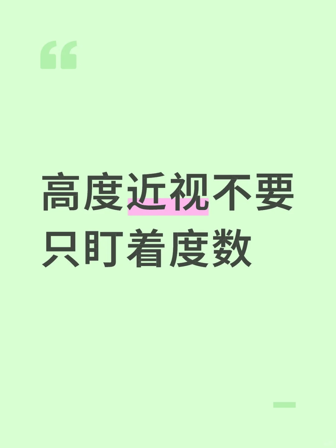 高度近视不要只盯着度数