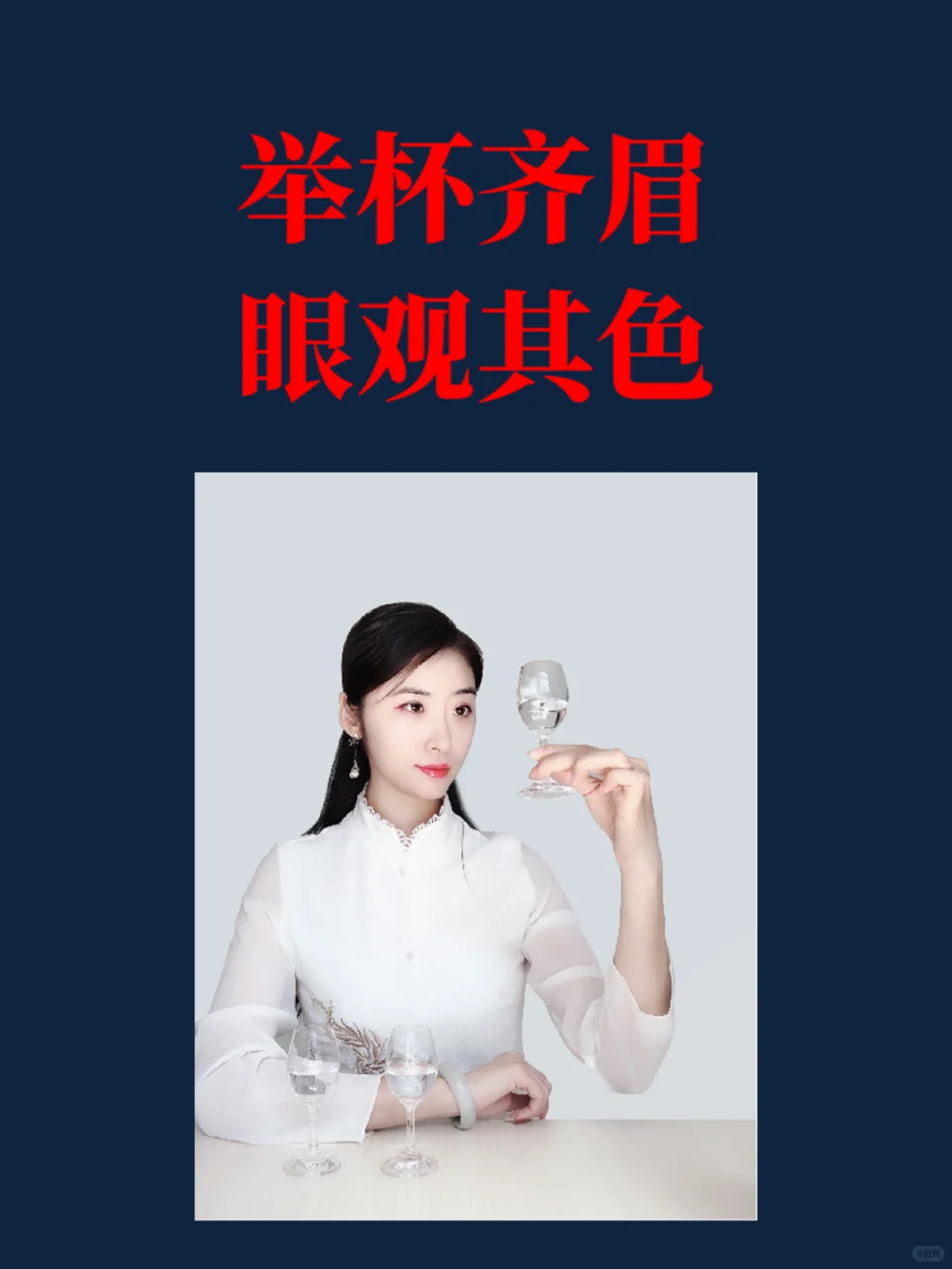 白酒品鉴四法——凝神静气，心系于酒...