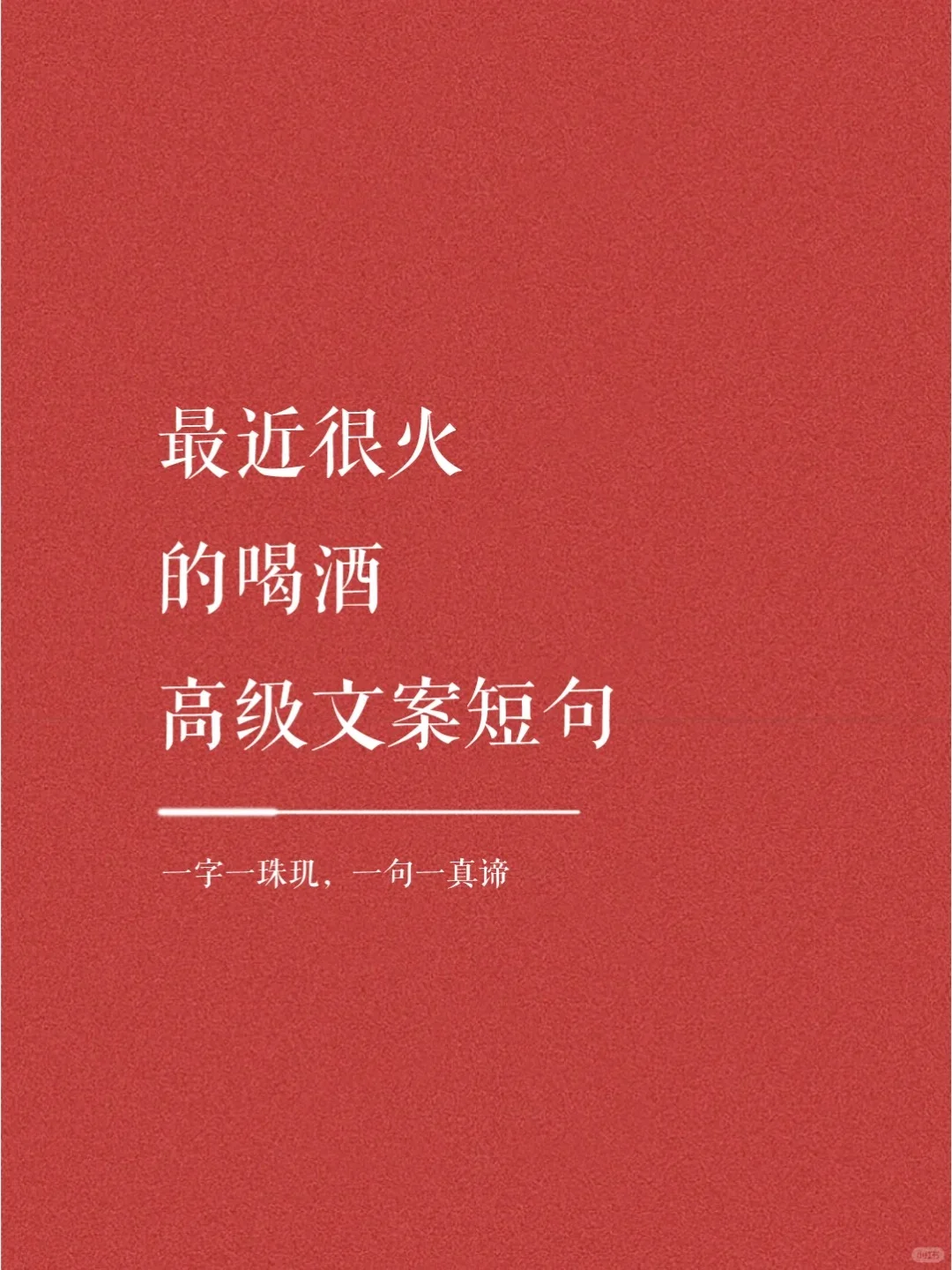 最近很火的喝酒高级文案短句