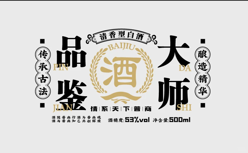 【品鉴大师】白酒标题，让每一口都充满艺术