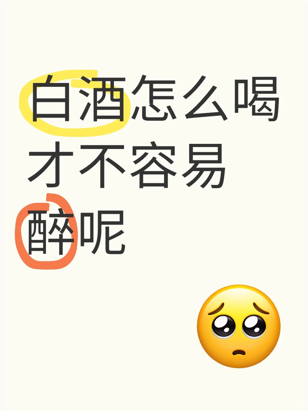 白酒怎么喝才不容易醉呢