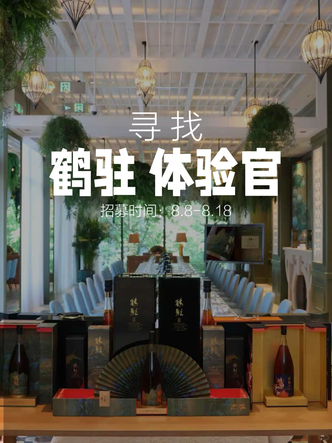 鹤驻 寻找新品体验官！