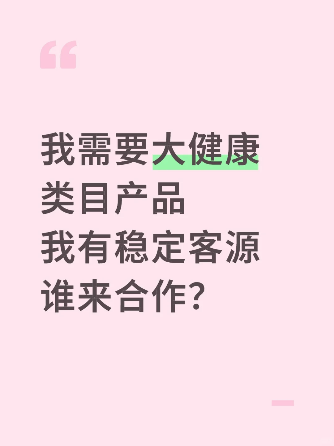 急急急 大健康合作你有什么好产品？