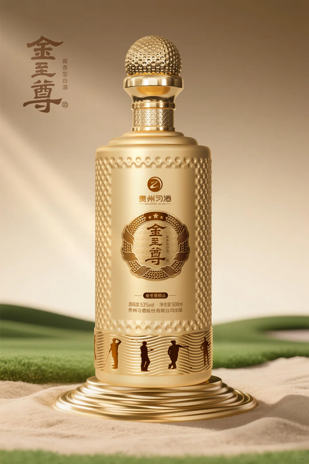 ?️♂️⛳️解锁白酒新美学