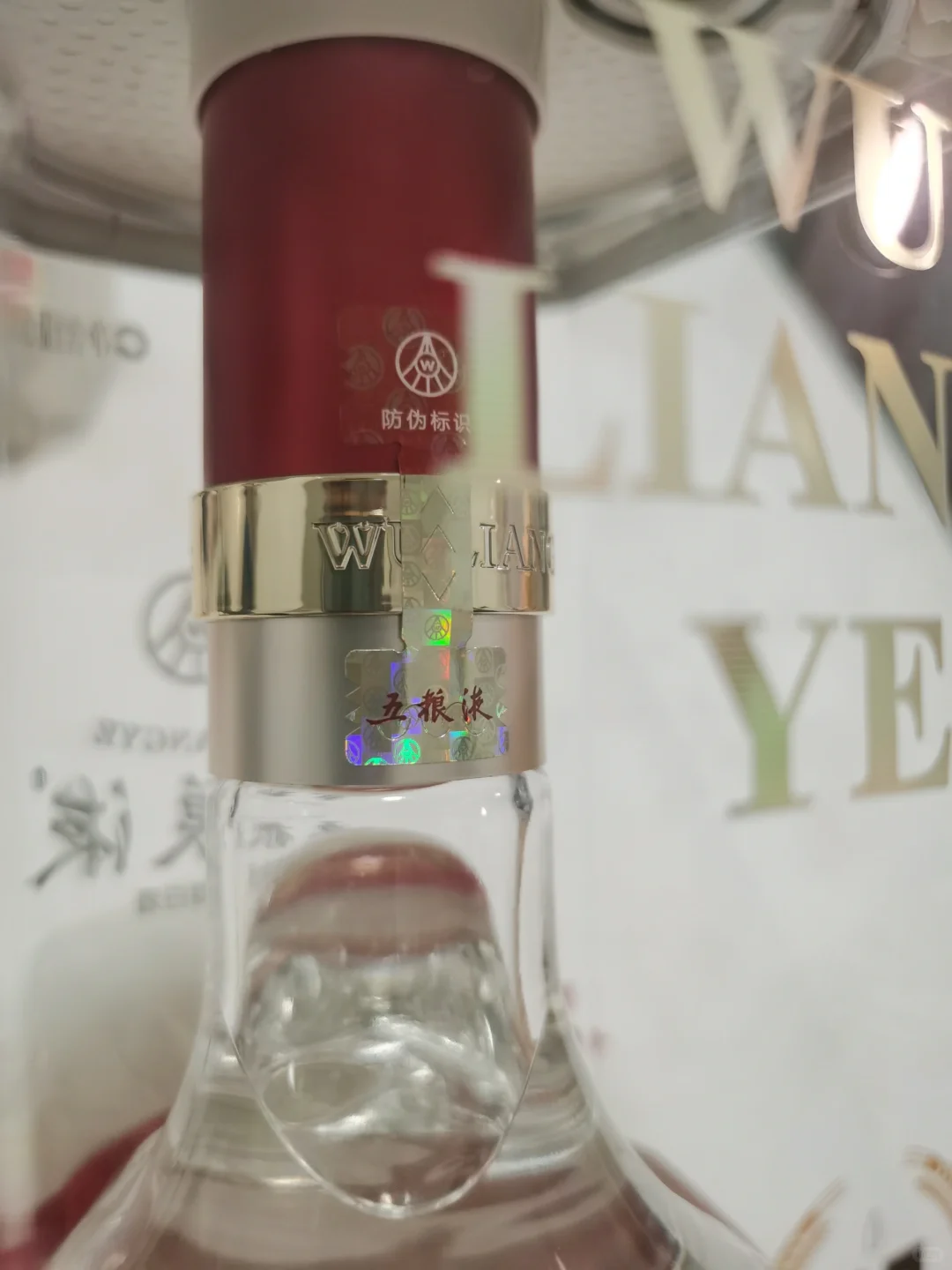 天猫超市五粮液求鉴定