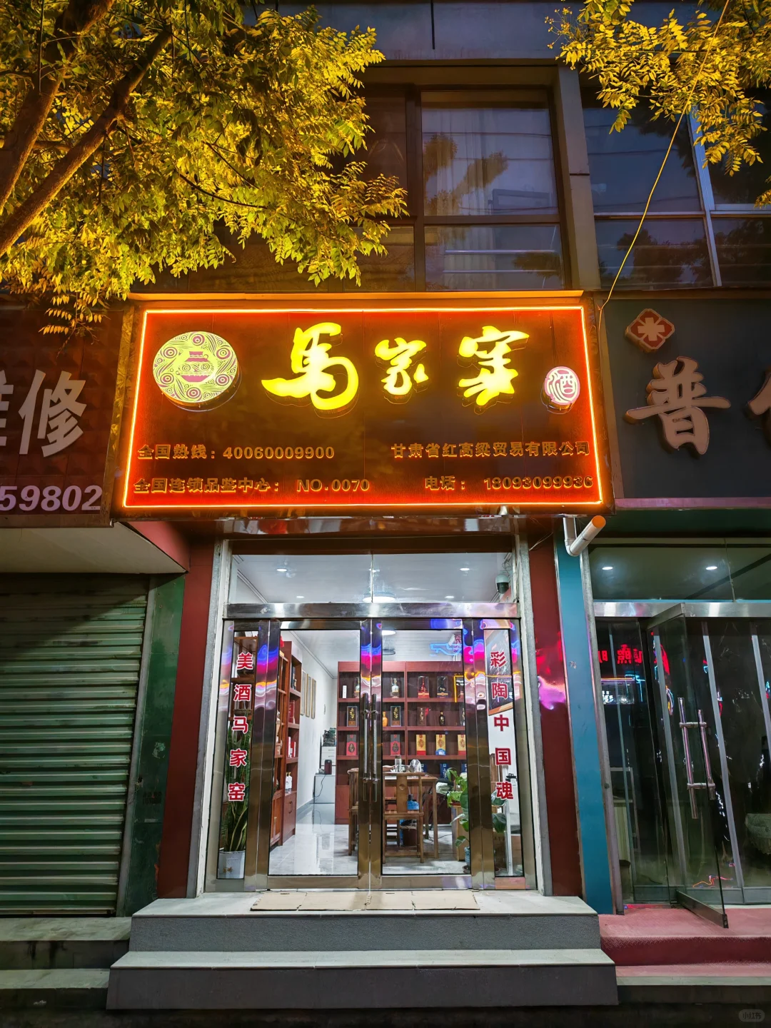 马家窑酒业0070品鉴中心