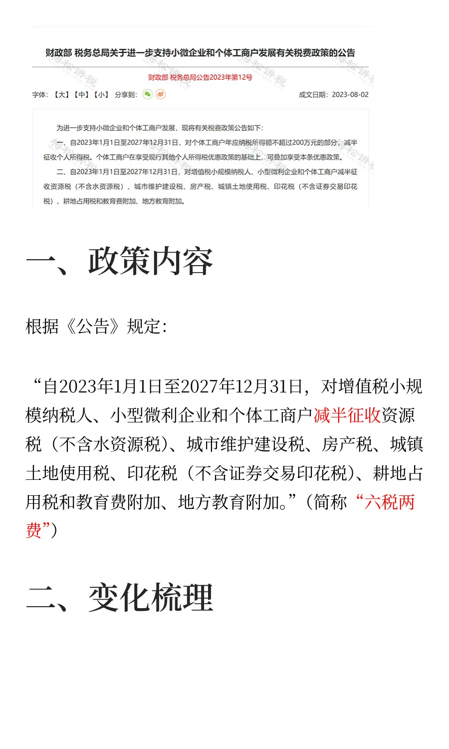 国家宣布！一税两费合并为一税！