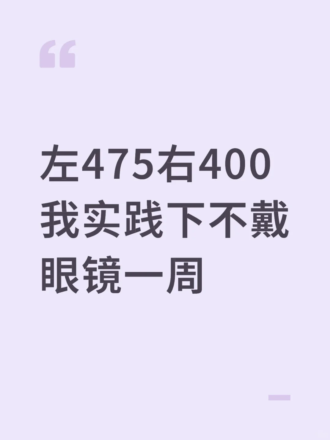 我用电脑会带之前的眼镜大概 350 度左右