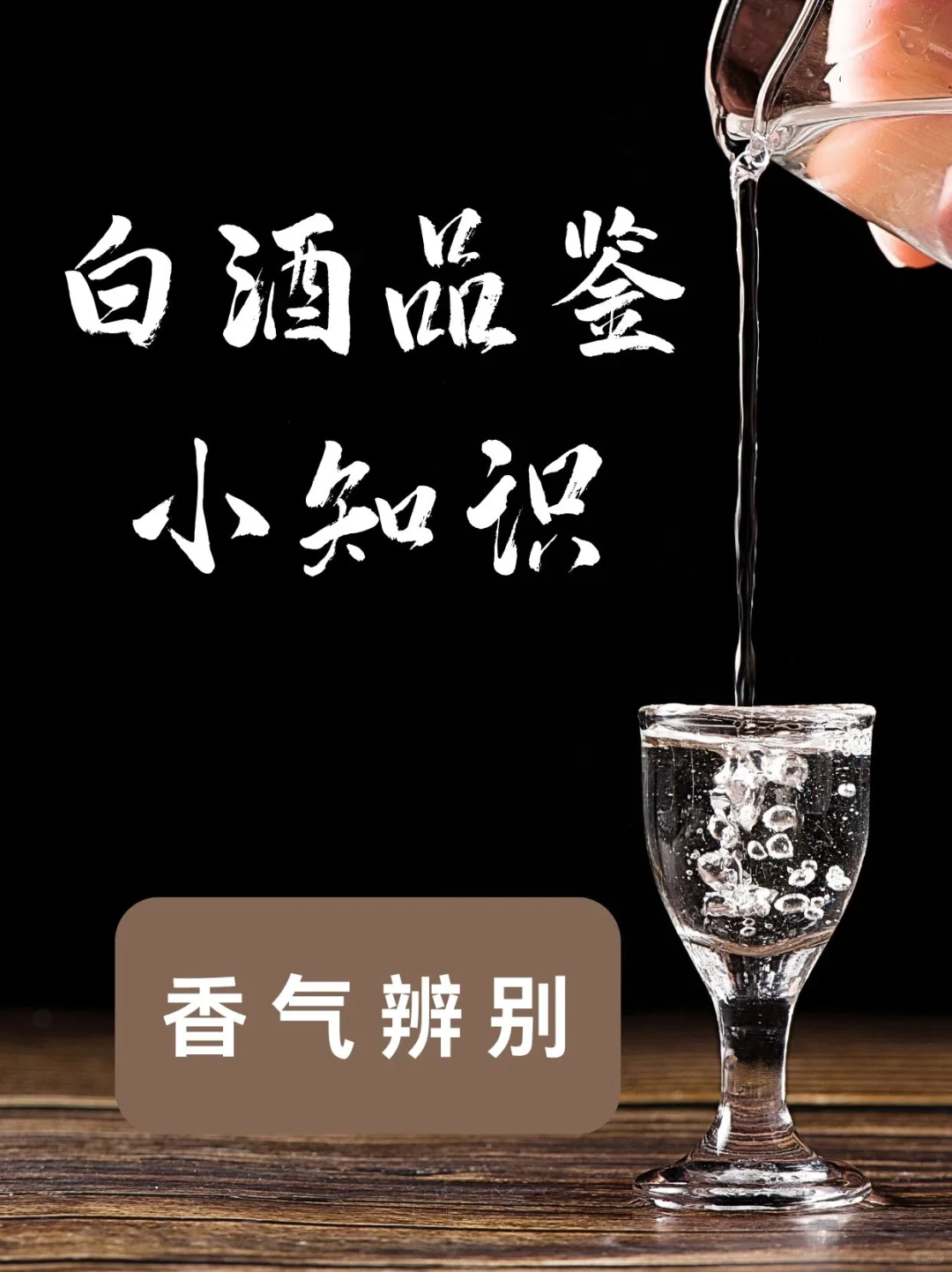 白酒品酒知识考证指南2如何辨别香气