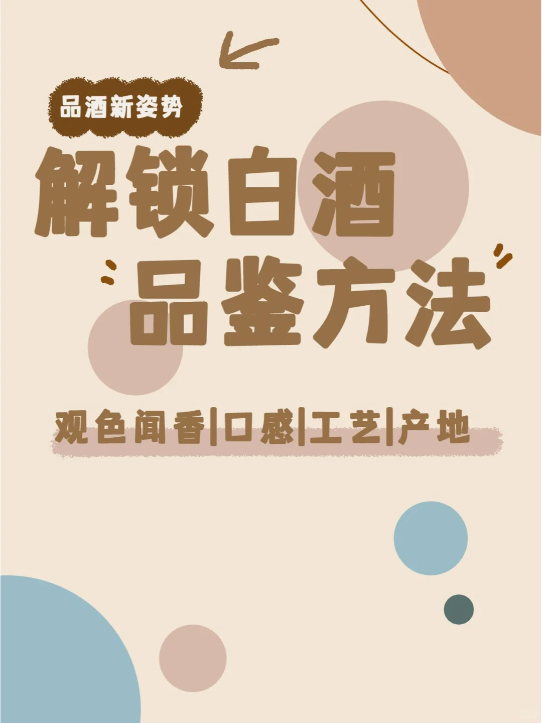 ✨品酒新姿势！解锁白酒的品鉴奥秘?
