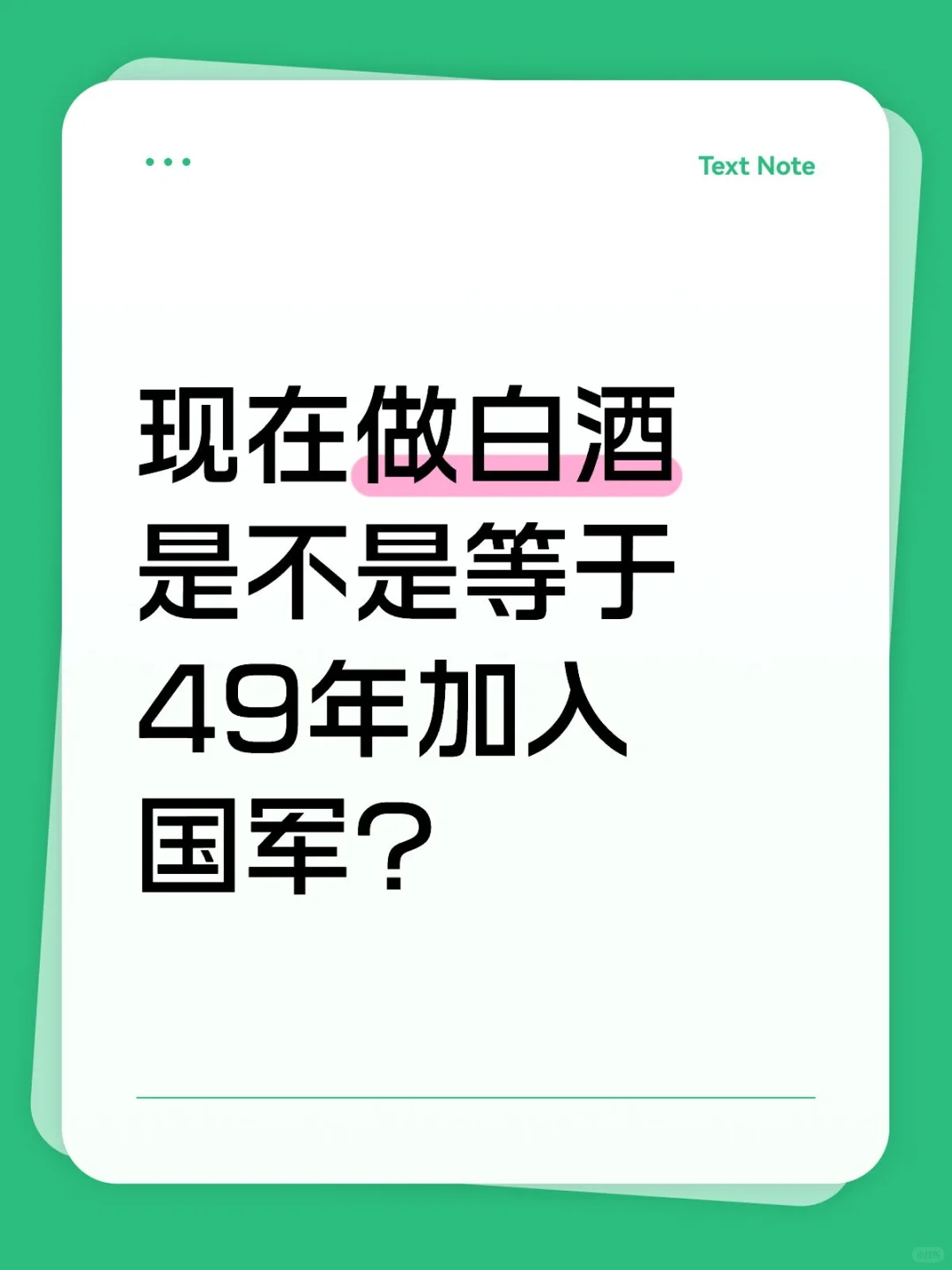 现在做白酒是不是等于49年加入国军？