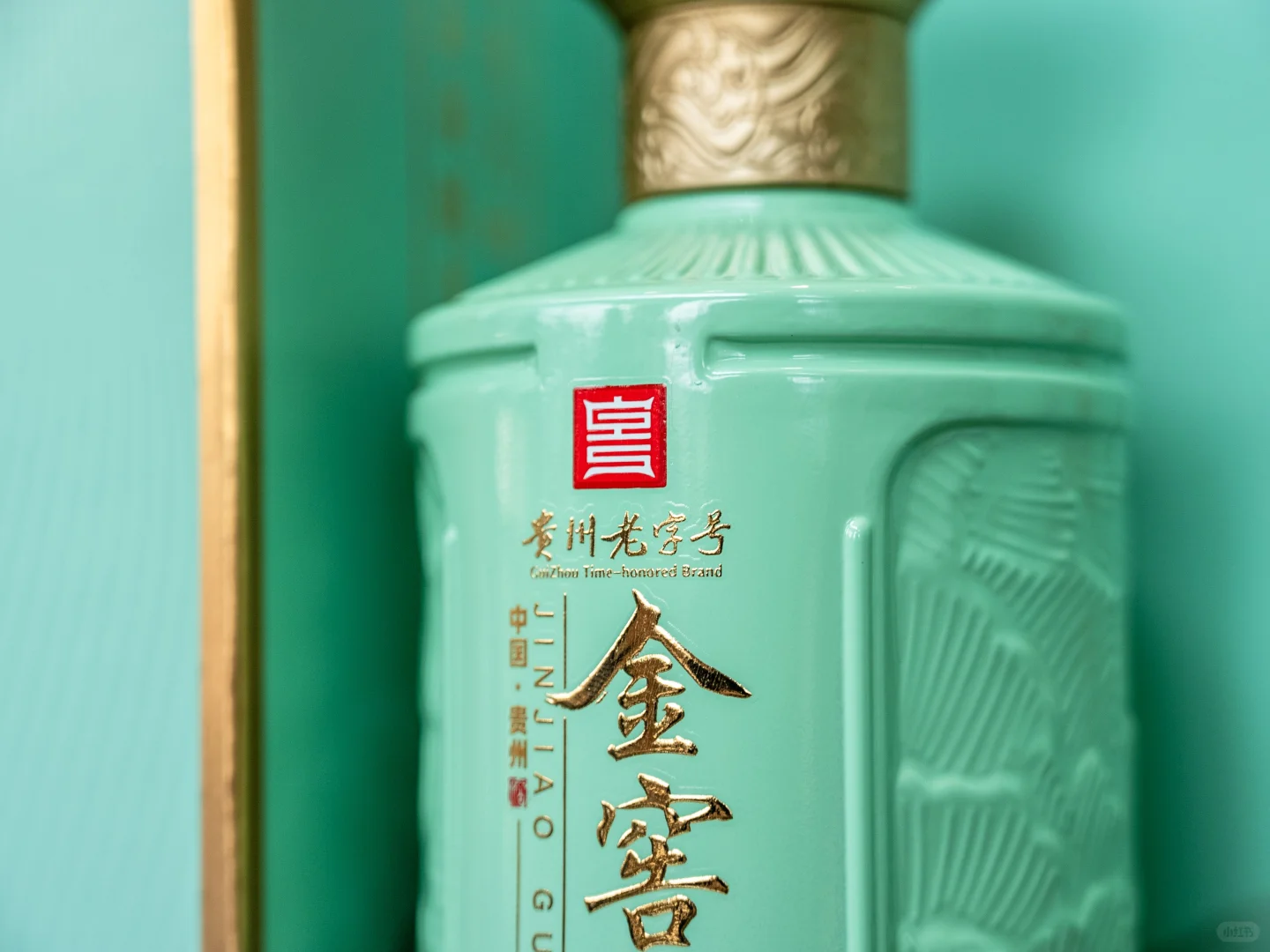 金窖古酒—秘酿