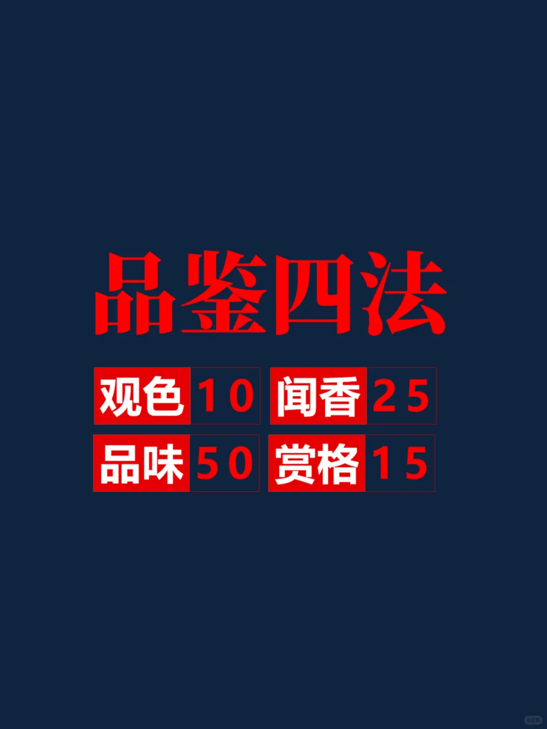 白酒品鉴四法——凝神静气，心系于酒...