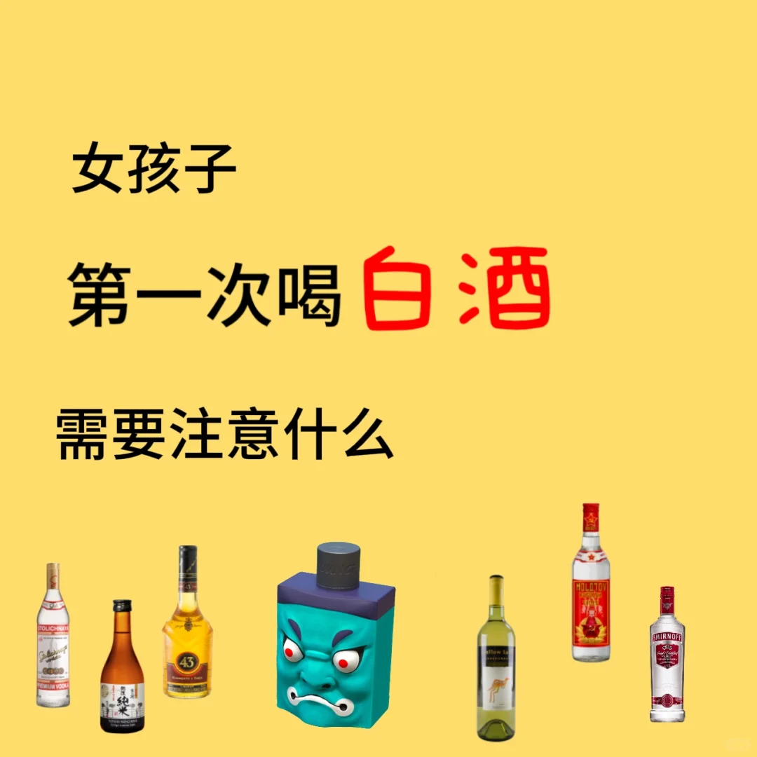 女生第一次喝白酒✨必看小建议