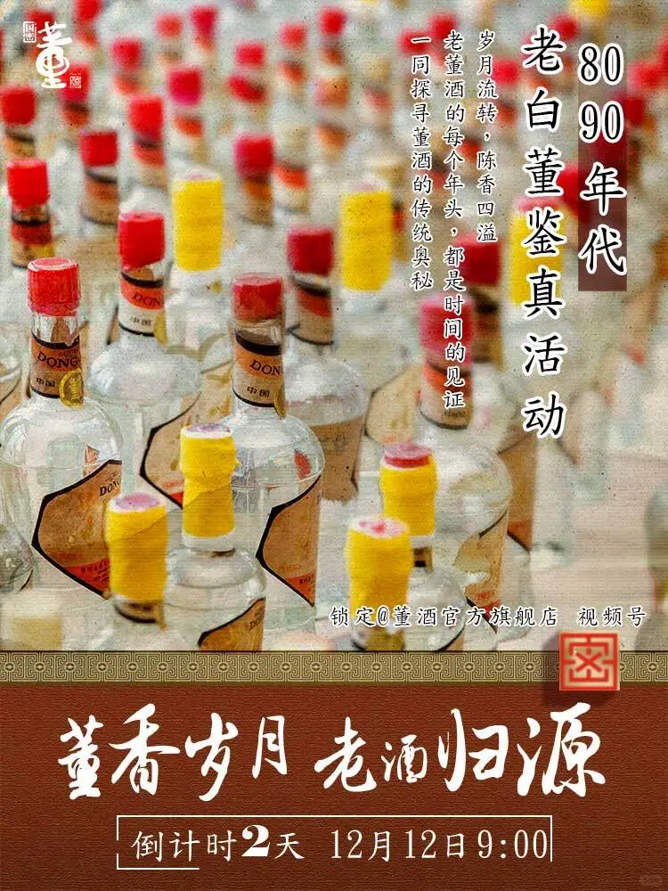 董酒的来~