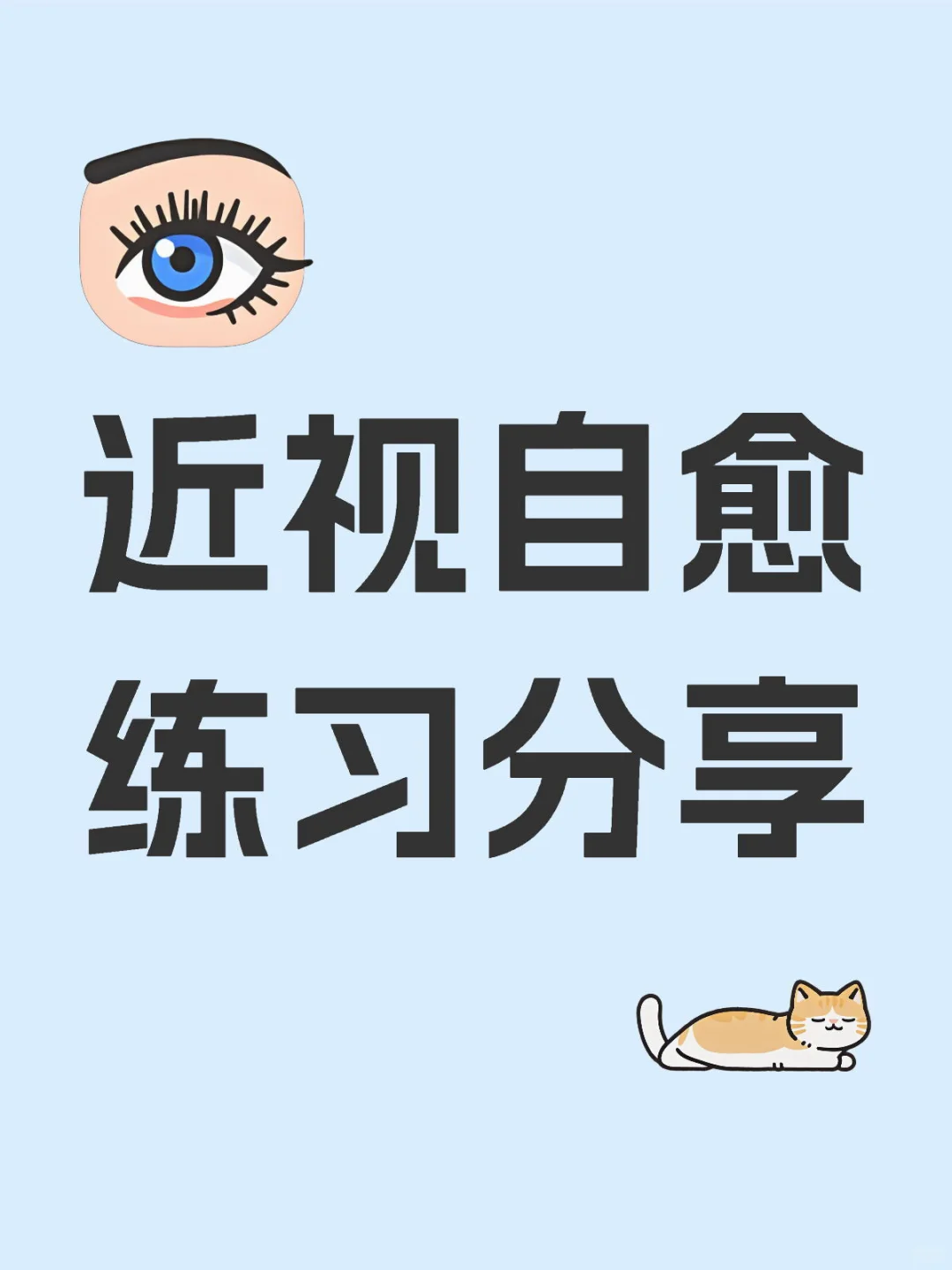 近视自愈练习分享