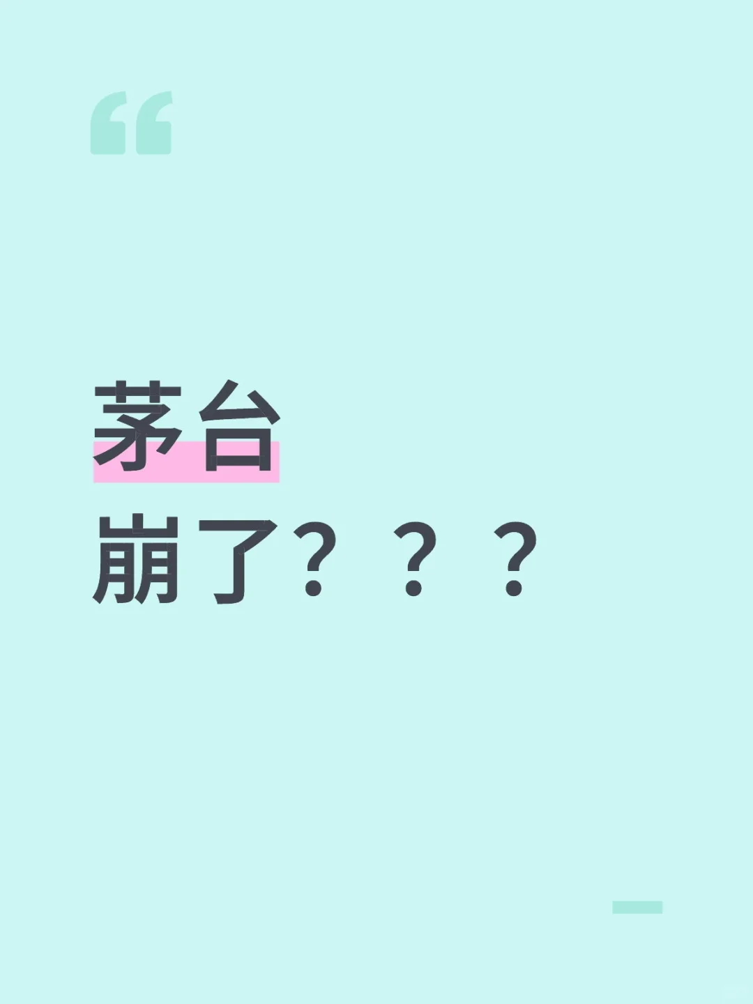 茅台崩了？囤酒3年亏掉奔驰？真相说透?