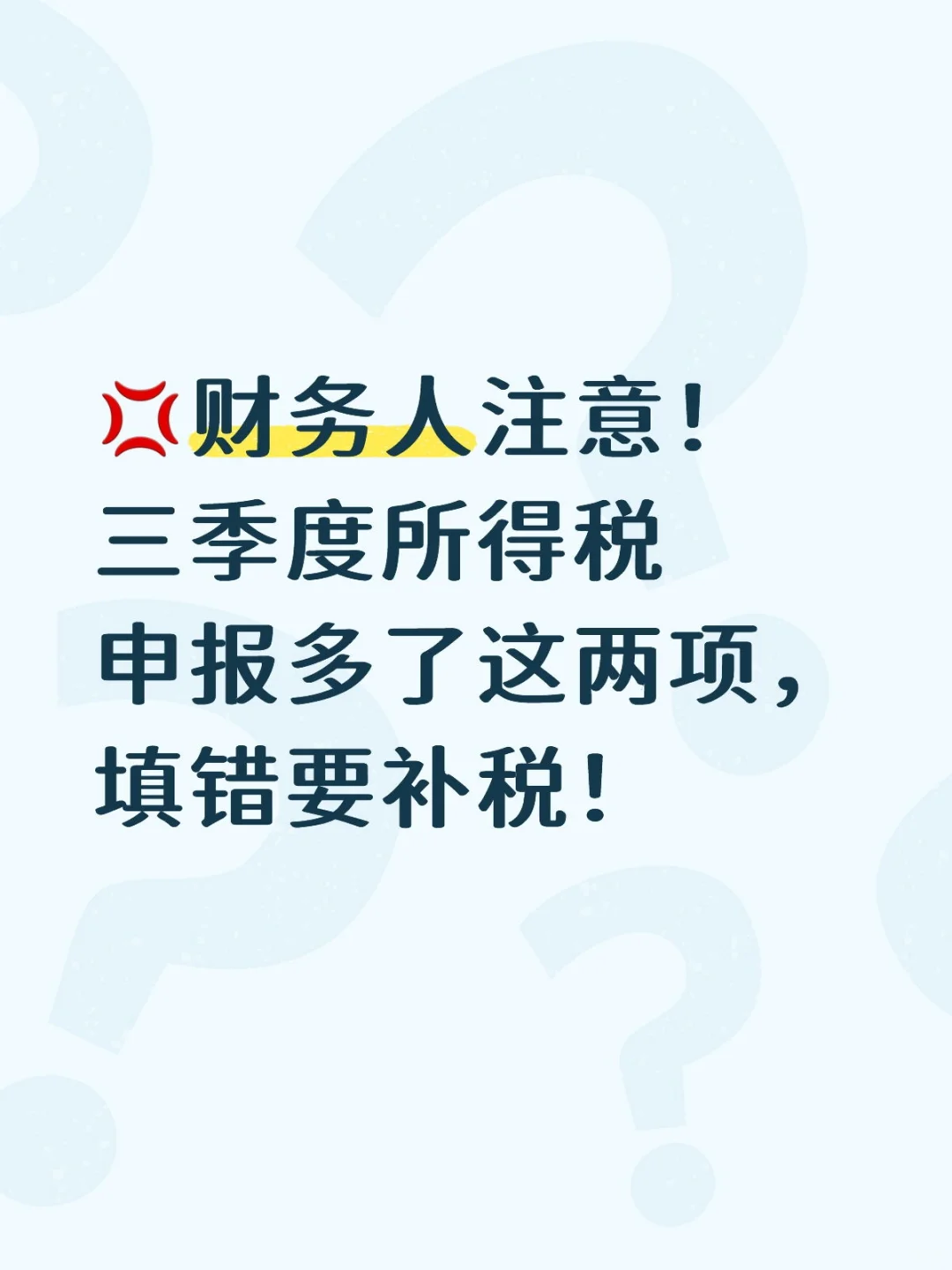 ?财务人注意！三季度所得税申报多了这两