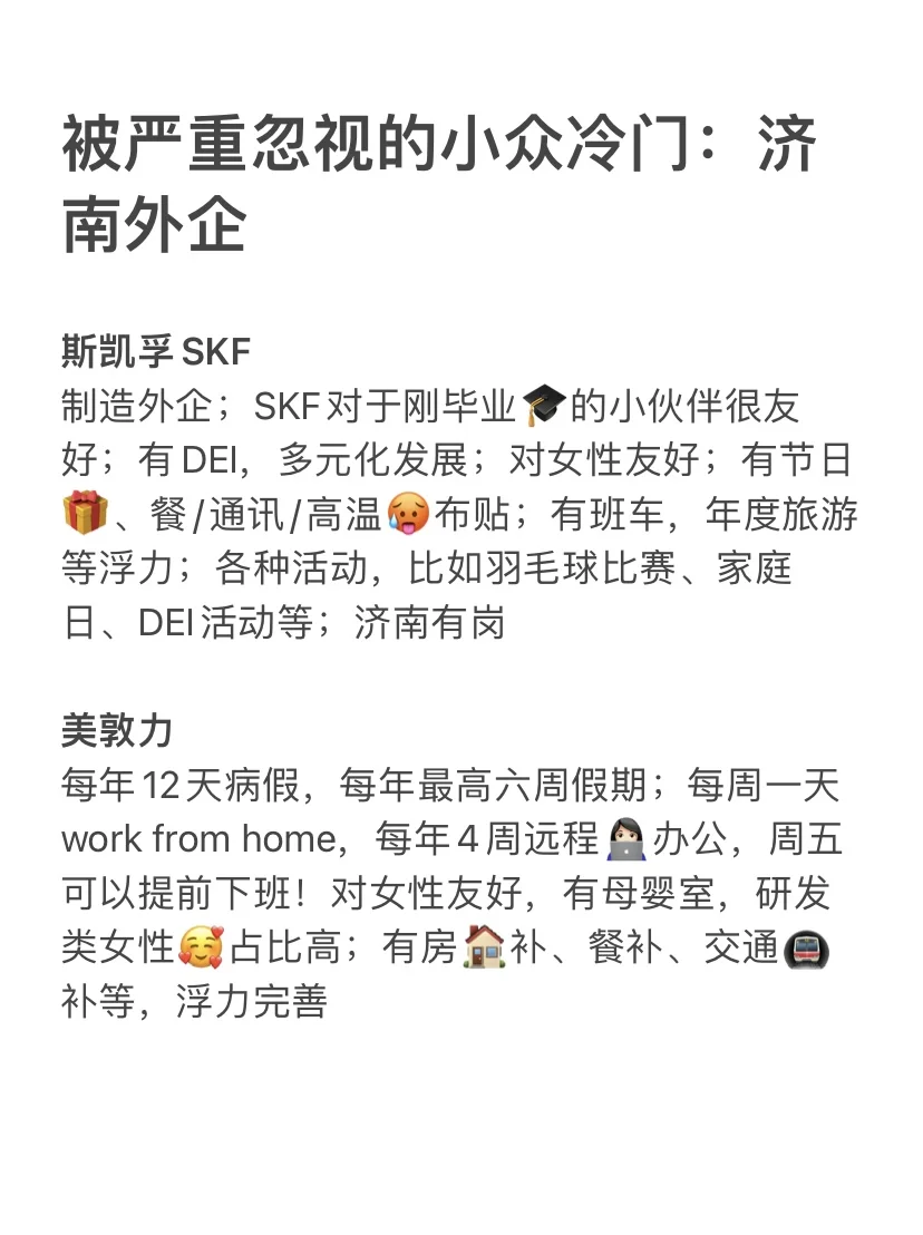 被严重忽视的小众冷门：济南外企
