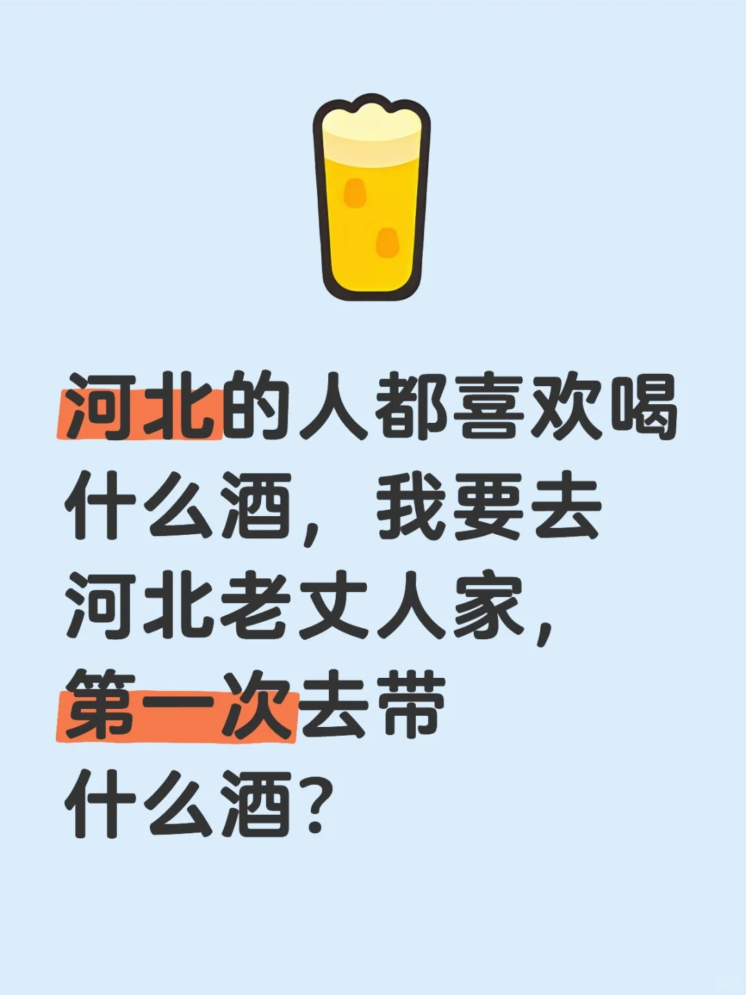河北人都喜欢衡水老白干吗？