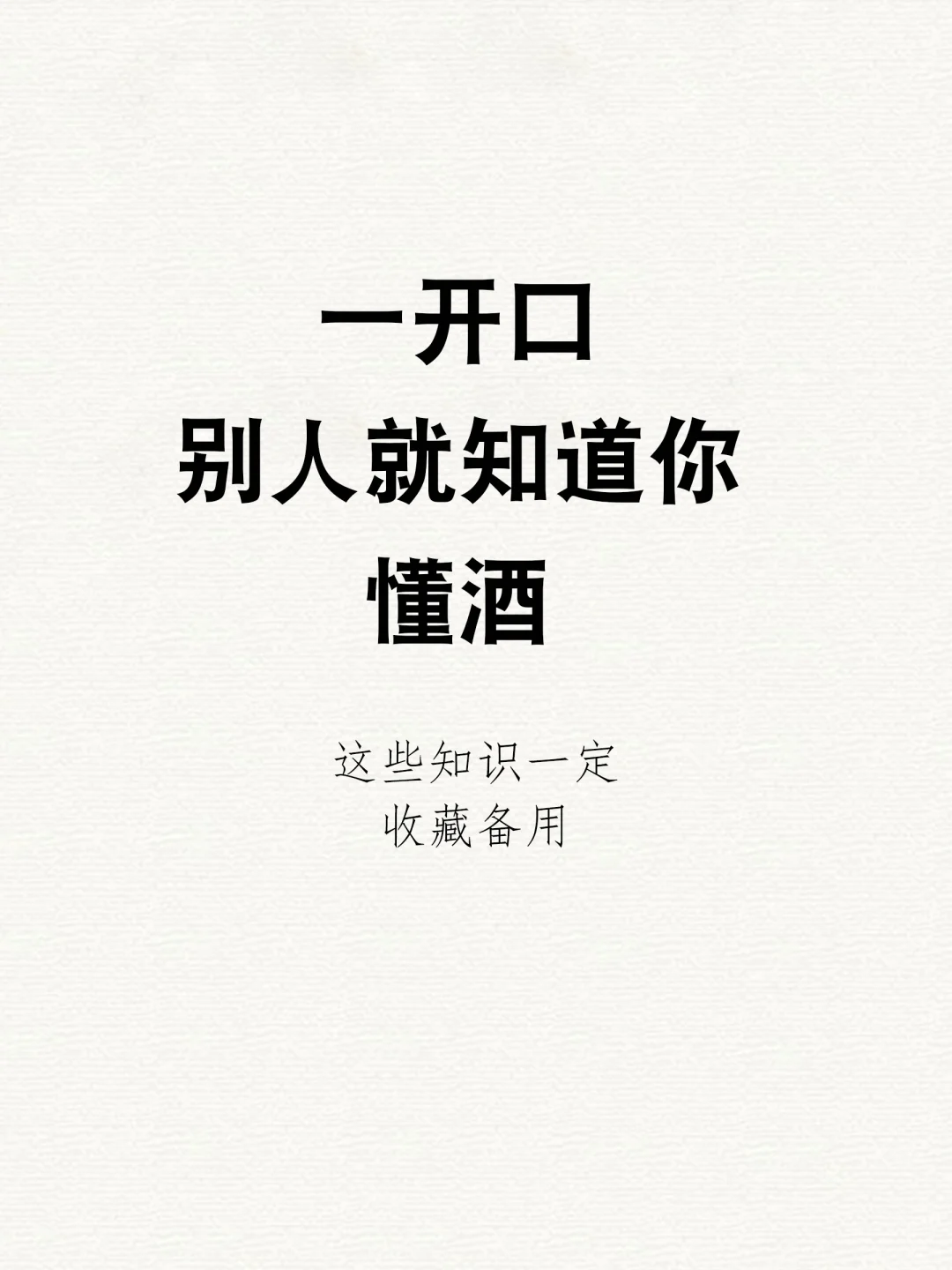 一开口别人就知道你懂酒