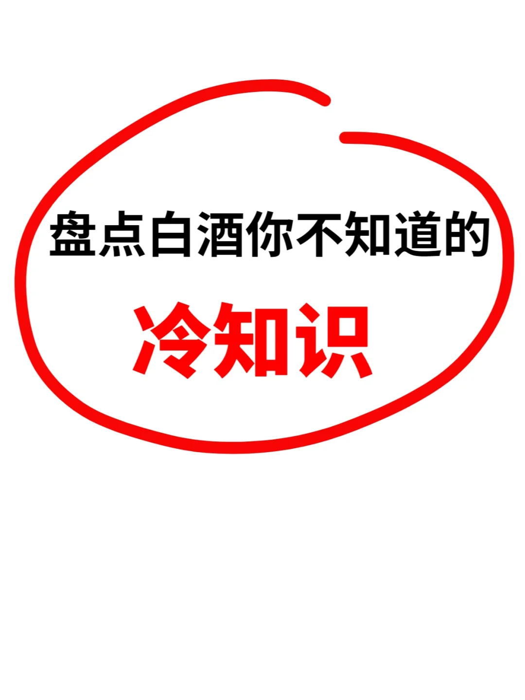 盘点白酒你不知道的冷知识（一）
