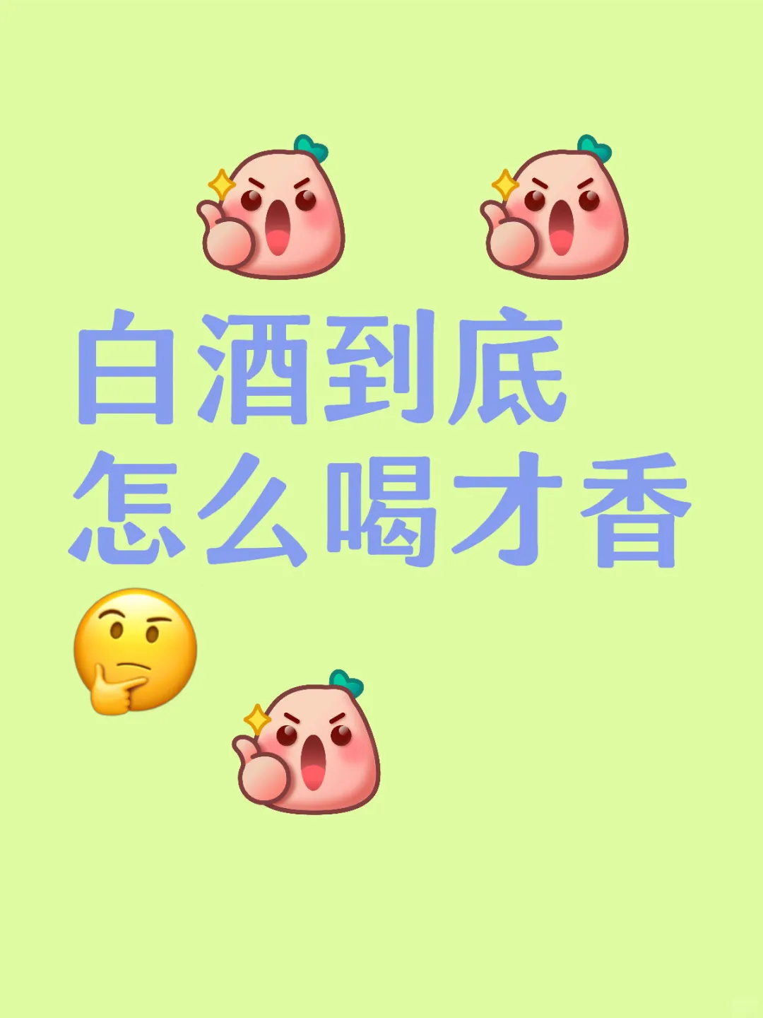 白酒到底怎么喝才香?