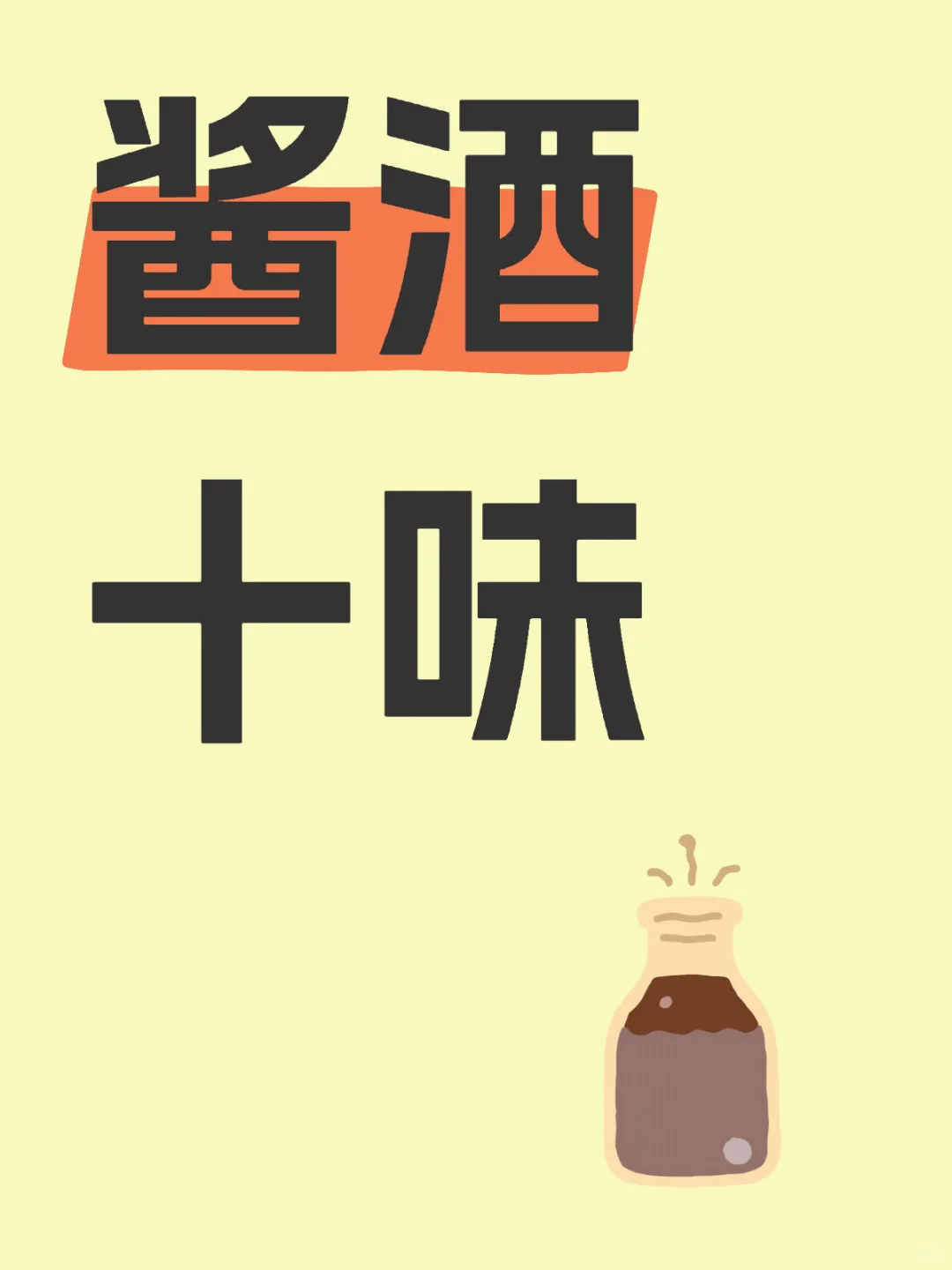 一杯优质的坤沙酱酒，主要有十种味道。