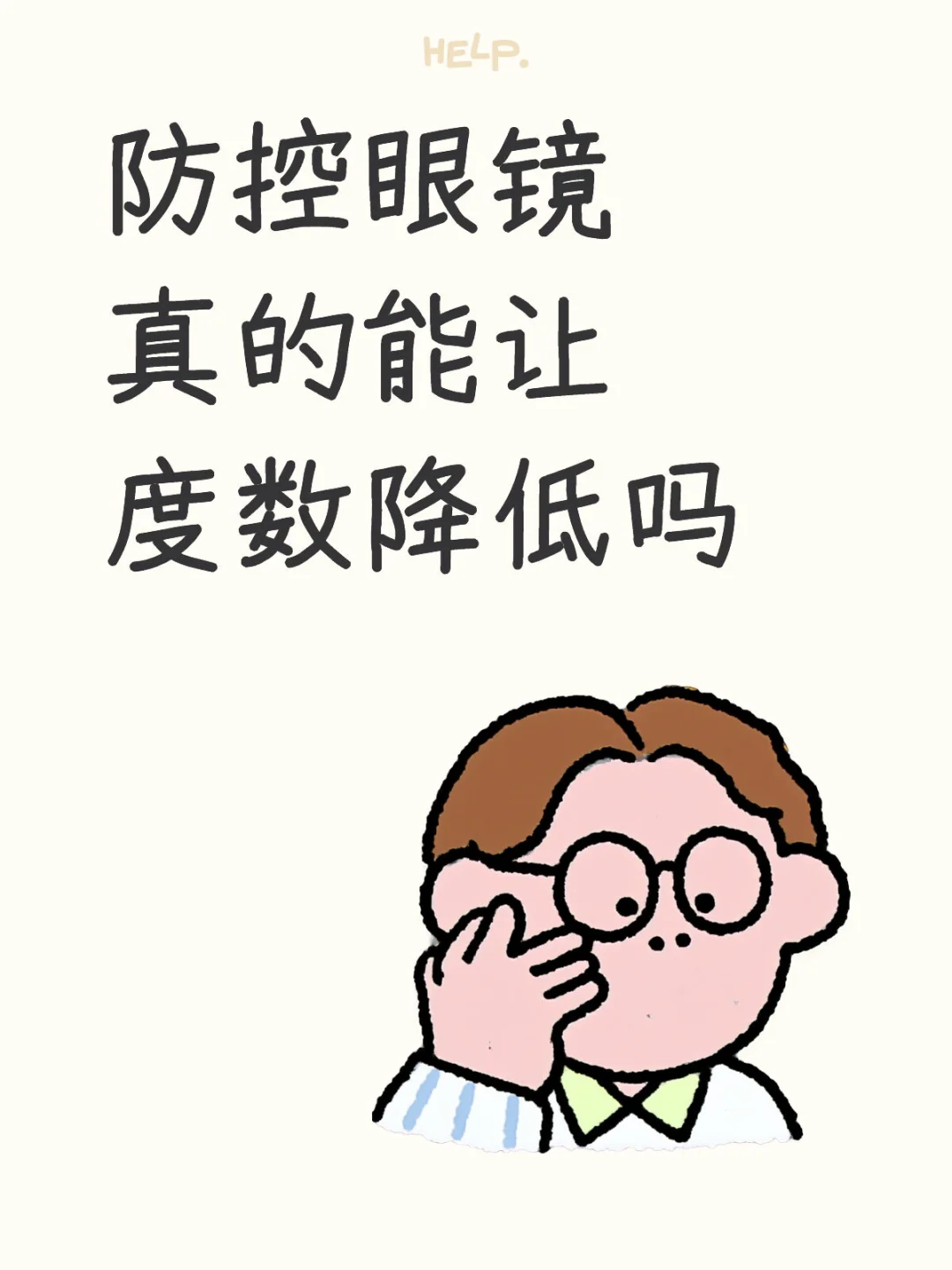 带了两年防控眼镜度数降低