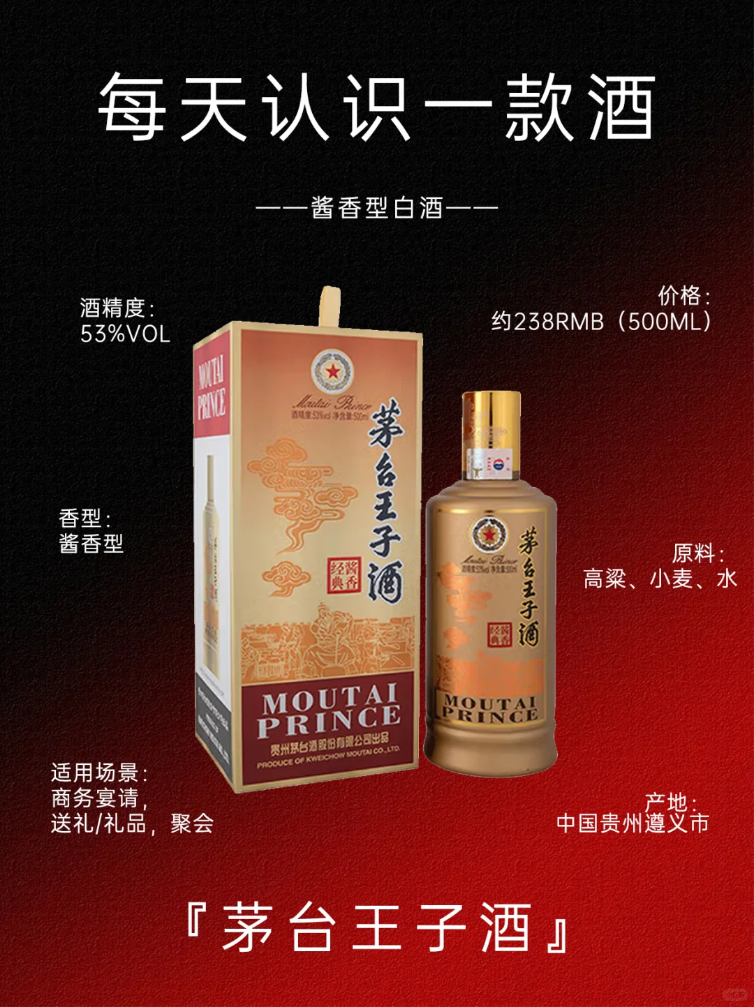 每天认识一款酒:茅台王子酒