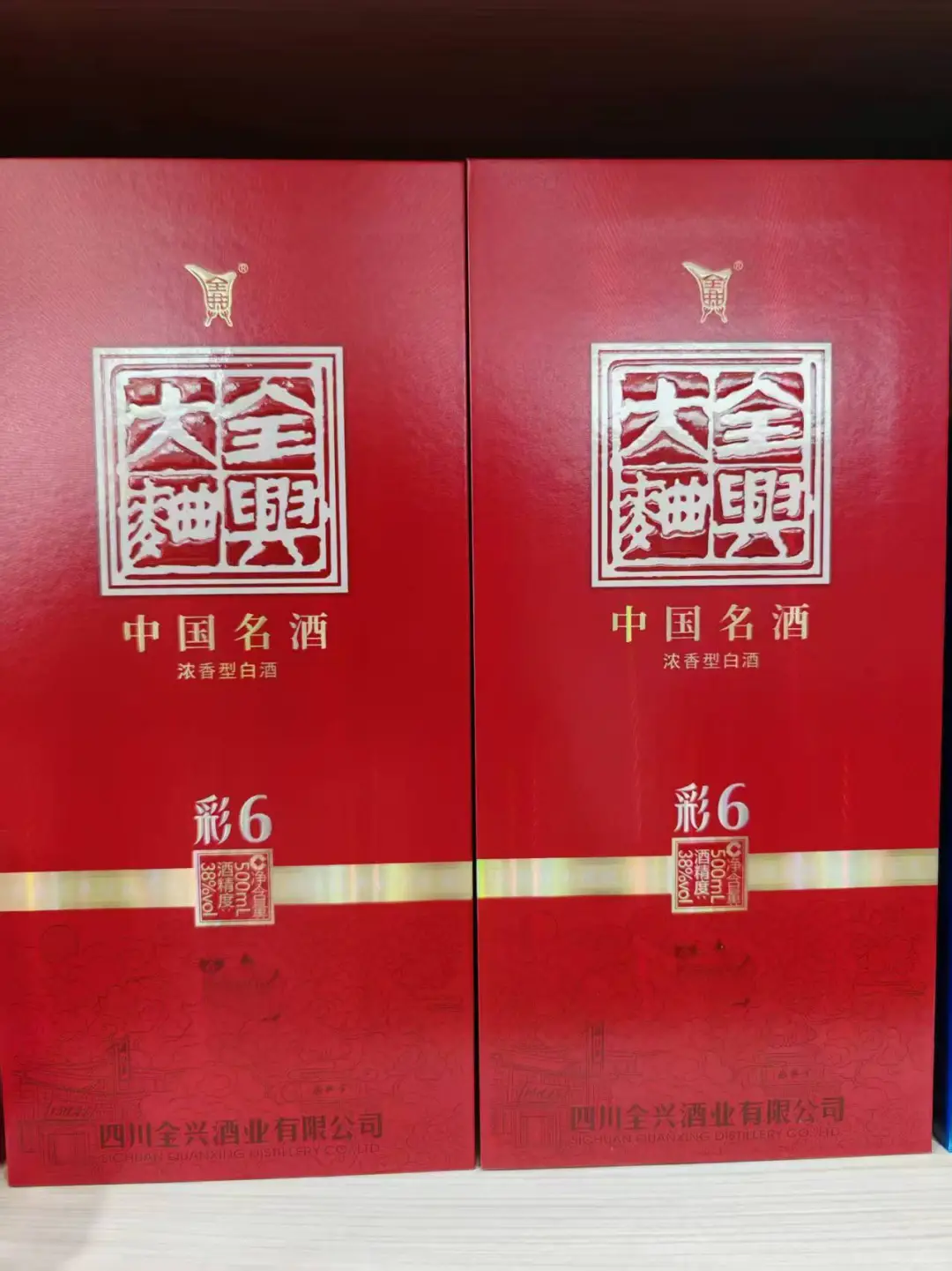 出全兴大曲彩6 38° 100件 怕查