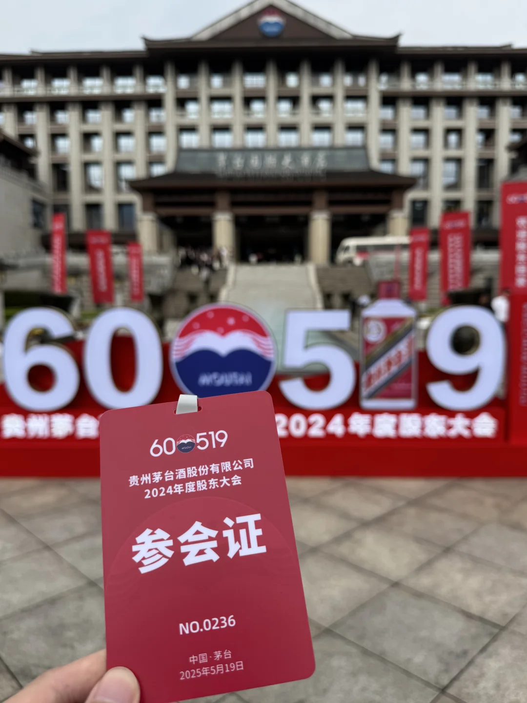 去现场参加茅台股东大会，见到林园了！
