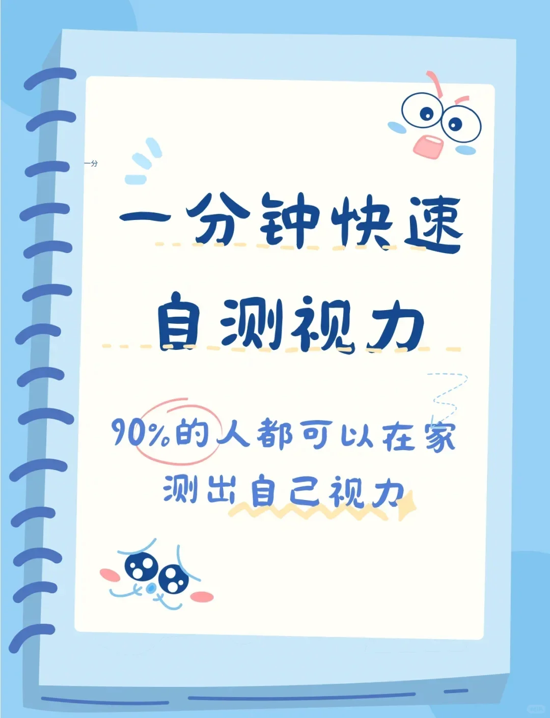 一分钟自测视力攻略