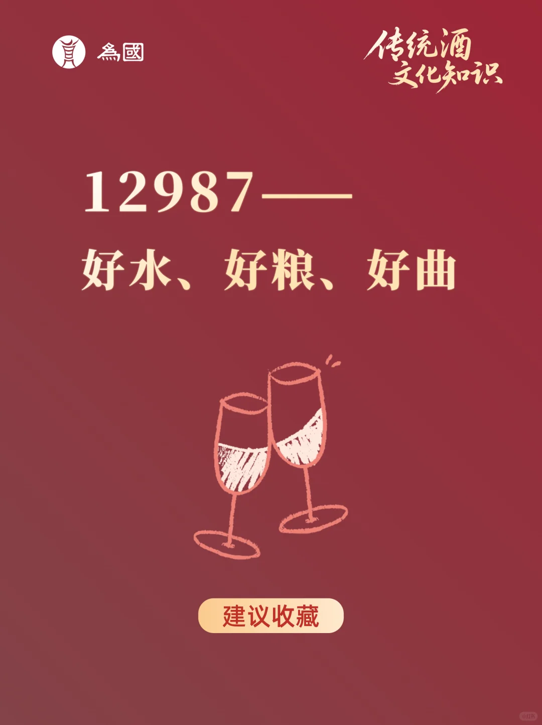 好水、好粮、好曲