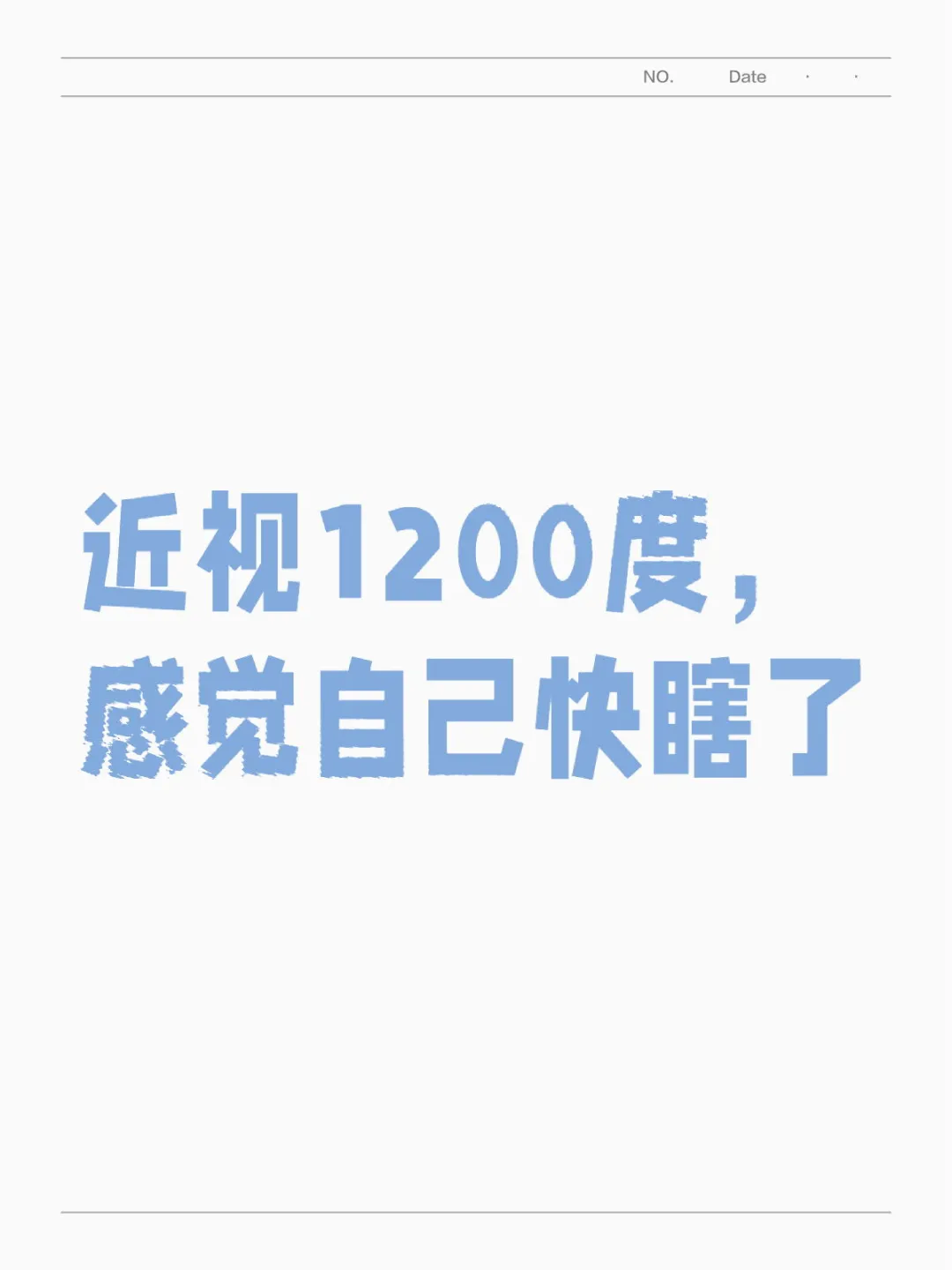 高度近视