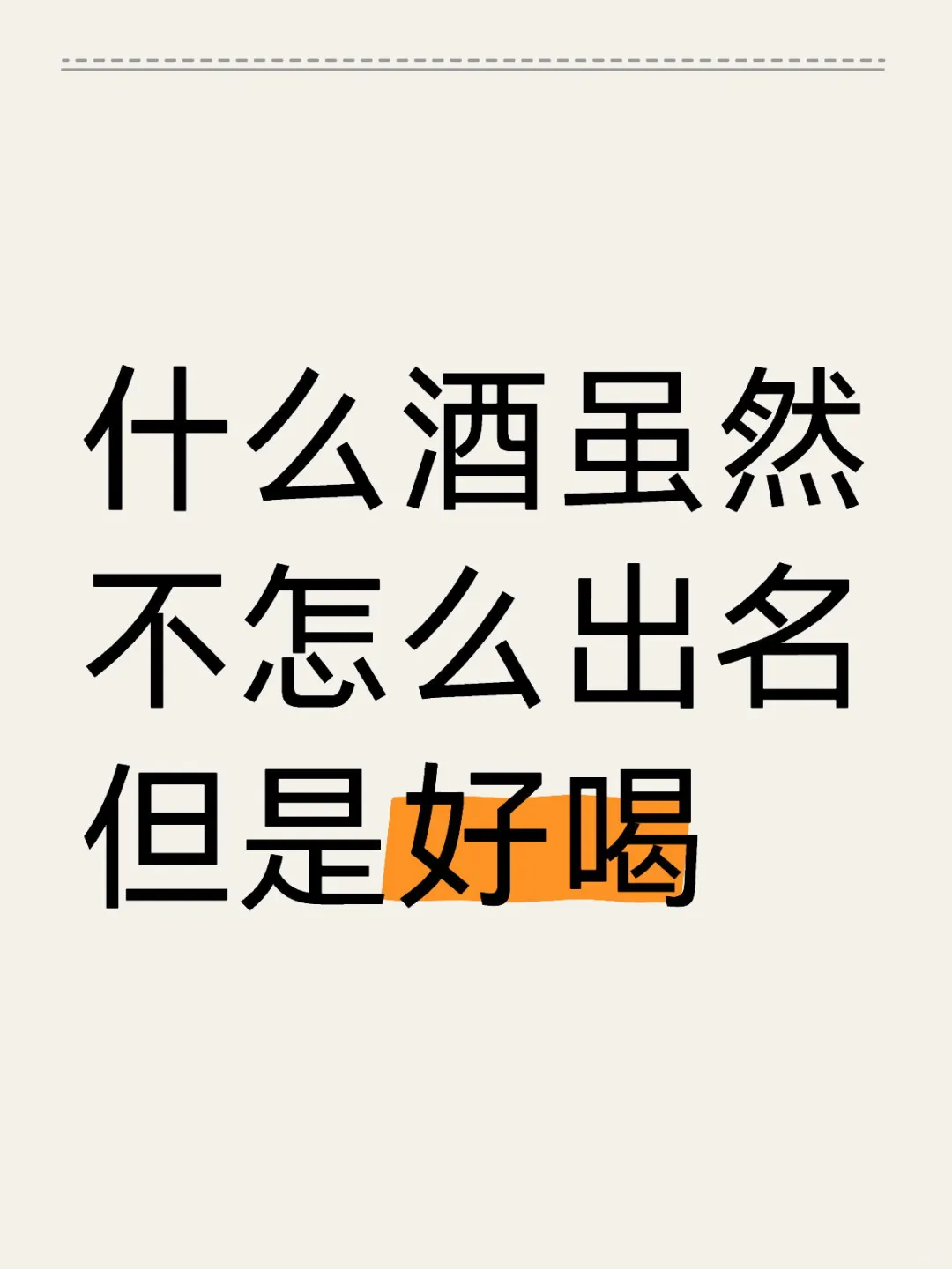 求推荐小众酒