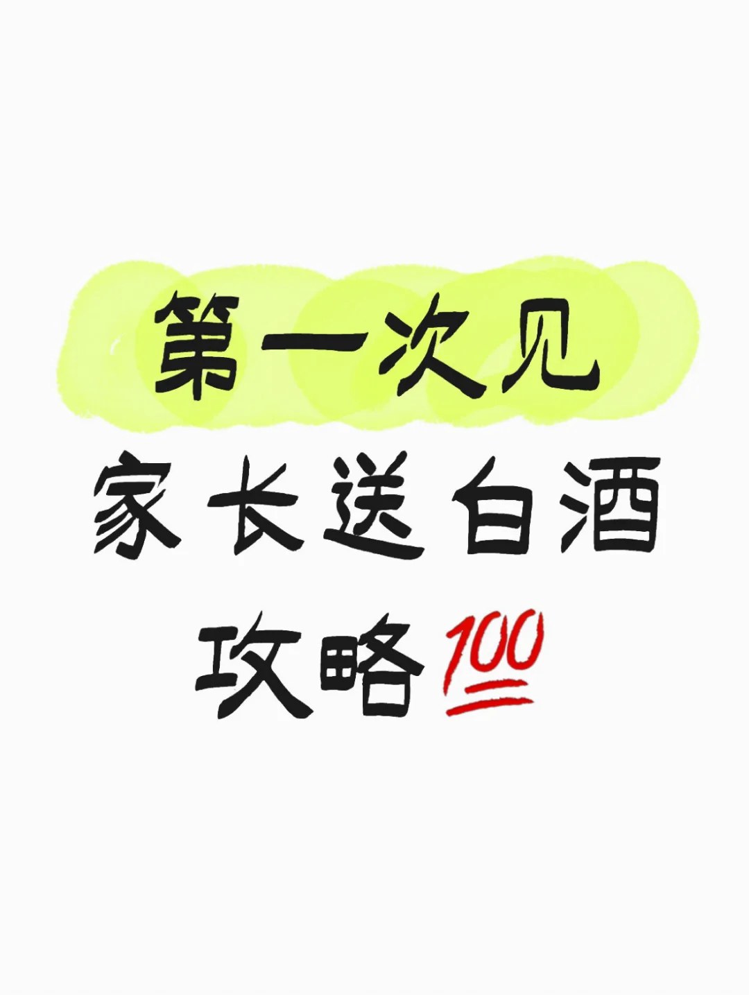 第一次见家长送白酒? 我靠这招被夸爆